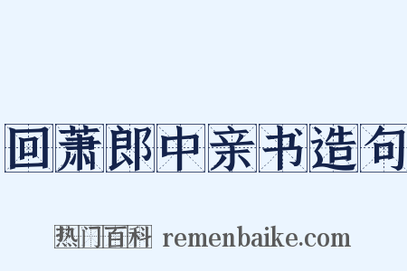 回萧郎中亲书造句是什么意思的图片